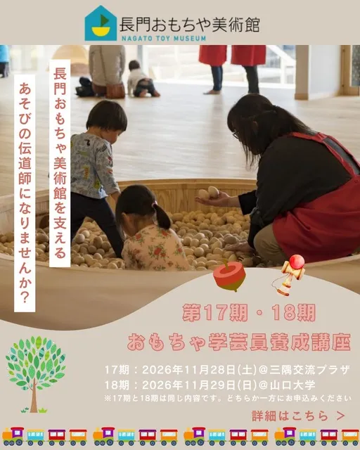 おもちゃ学芸員になろう！第18期長門おもちゃ美術館 おもちゃ学芸員養成講座_1