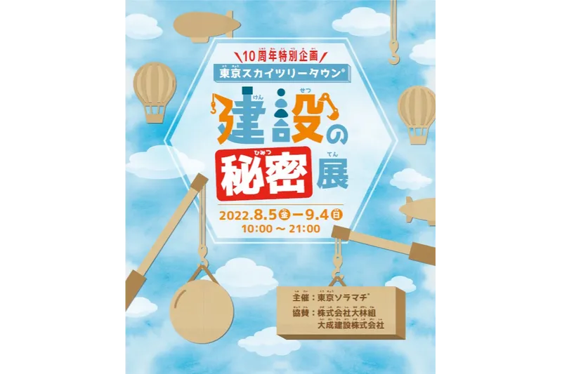 とうきょうスカイツリー駅周辺 今日におすすめのイベント レッツエンジョイ東京