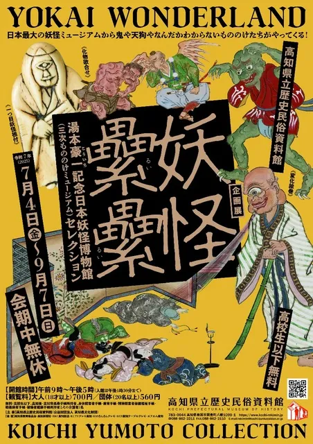 企画展「妖怪累累－湯本豪一記念日本妖怪博物館（三次もののけミュージアム）セレクション－」_1