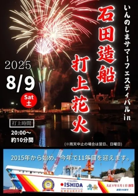 いんのしまサマーフェスティバル in 石田造船打上花火_1