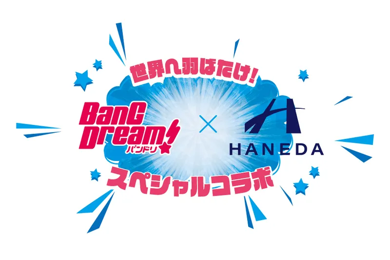 世界へ羽ばたけ！バンドリ！×羽田空港スペシャルコラボ