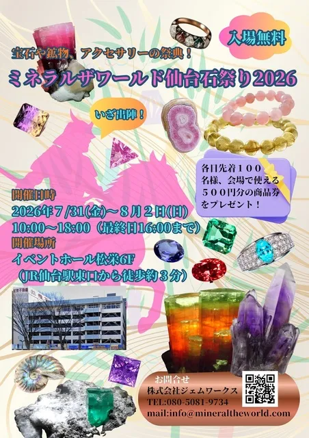 ミネラルザワールド仙台石祭り2026_1