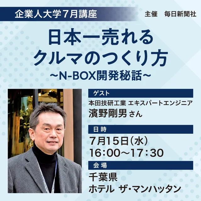 毎日新聞企業人大学7月講座「日本一売れるクルマのつくり方～N-BOX開発秘話」_1