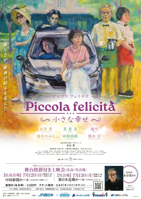 映画「Piccola felicita～小さな幸せ～」 舞台挨拶付き上映会　広島会場_1