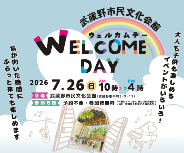 武蔵野市民文化会館　ウェルカムデー_1