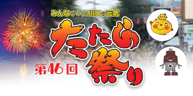 第46回たたら祭り_1