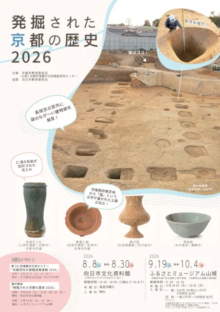 巡回展「発掘された京都の歴史2026」_1