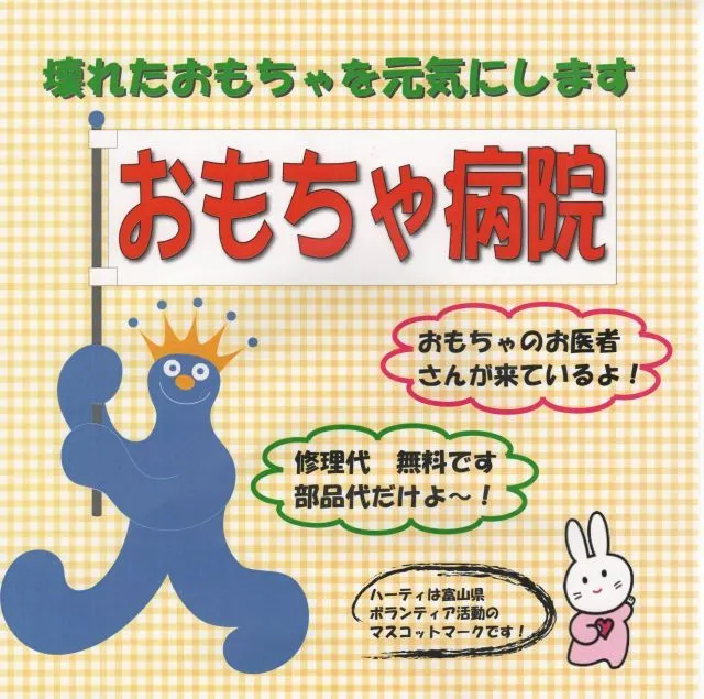 おもちゃ病院　出張診療_1