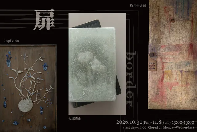 「扉 -border-」 大塚麻由・kopfkino・松井圭太郎_1