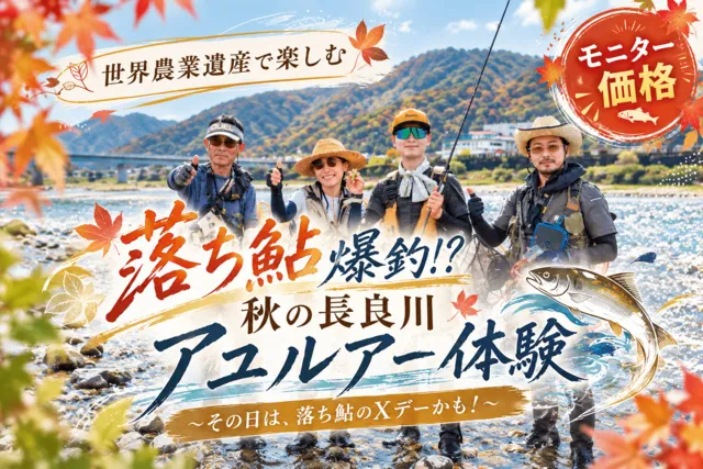 秋の長良川アユルアー体験_1