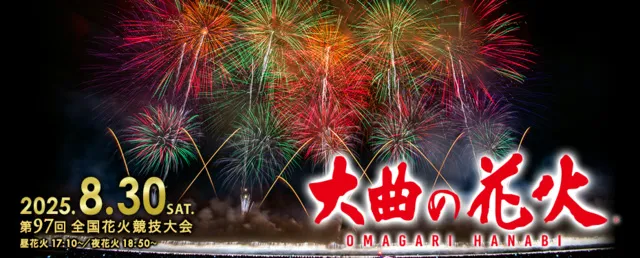 第97回全国花火競技大会「大曲の花火」_1