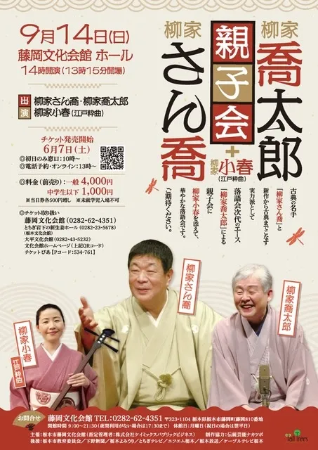柳家さん喬・喬太郎親子会＋柳家小春（江戸粋曲）_1