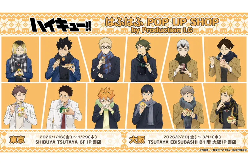 ハイキュー!! はふはふ POP UP SHOP by Production I.G