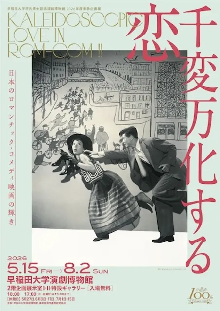 早稲田大学演劇博物館 千変万化する恋 日本のロマンチック・コメディ映画の輝き_1