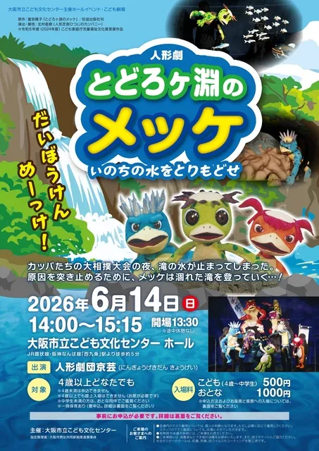 こども劇場　人形劇「とどろヶ淵のメッケ　いのちの水をとりもどせ」_1