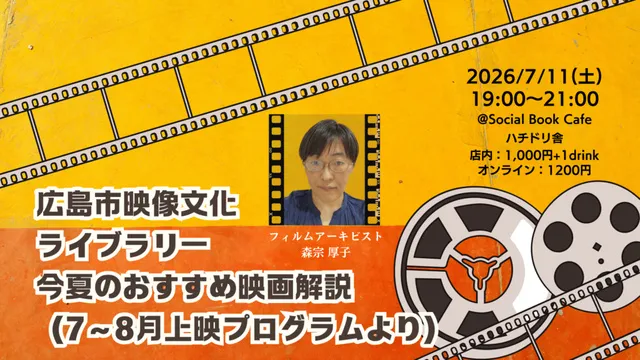 広島市映像文化ライブラリー 今夏のおすすめ映画解説（7～8月上映プログラムより）_1