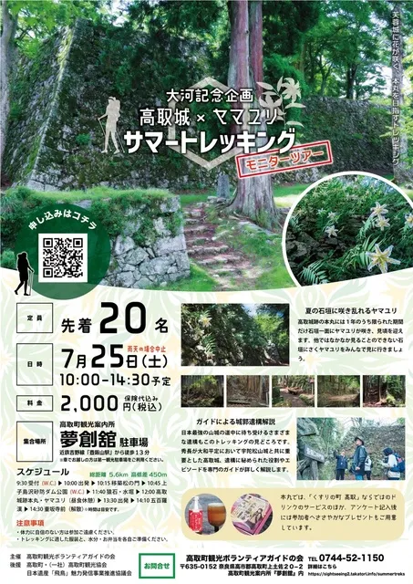 大河記念企画 高取城×ヤマユリ サマートレッキング_1