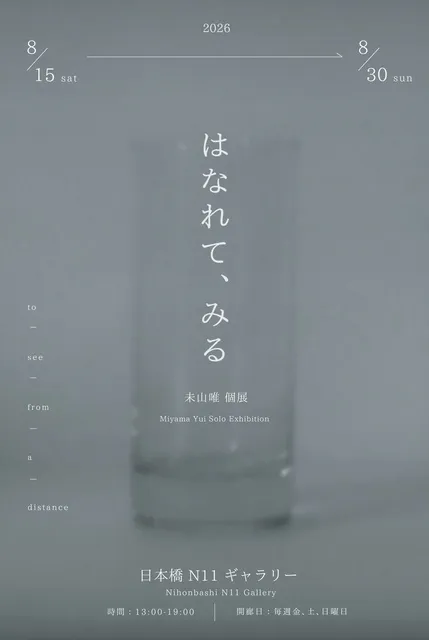 未山唯個展「はなれて、みる」_1