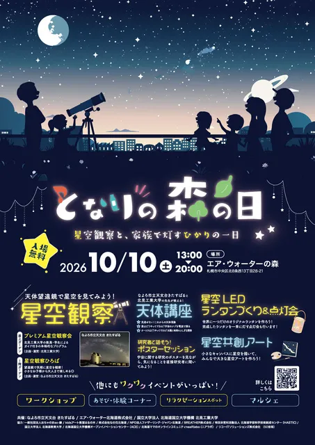 となりの森の日～星空観察と、家族で灯すひかりの一日～_1