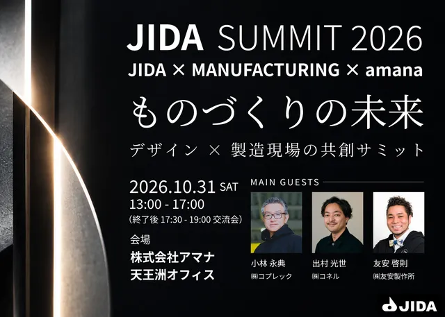 JIDA SUMMIT 2026　～ものづくりの未来　デザイン×製造現場の共創サミット～_1