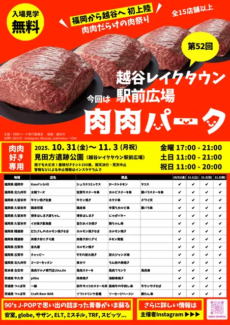 第52回 肉肉パーク 越谷レイクタウン駅前広場