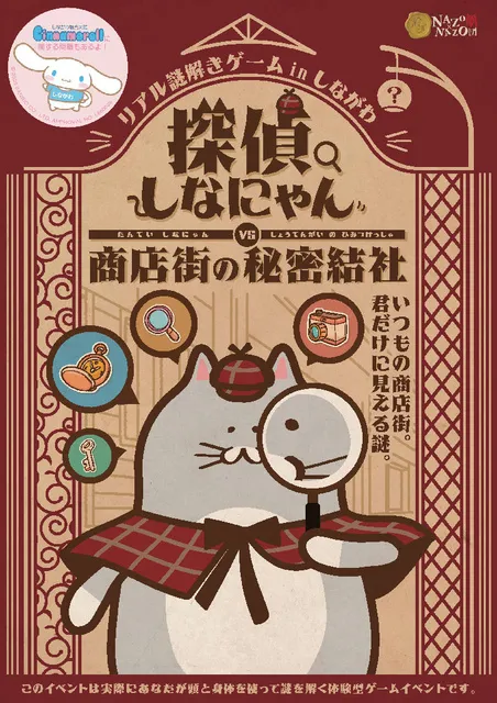 リアル謎解きゲーム in しながわ「探偵しなにゃん VS 商店街の秘密結社」_1