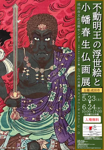 不動明王の浮世絵と小幡春生仏画展_1