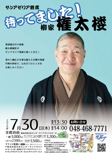 サンアゼリア寄席 待ってました！柳家権太楼_1