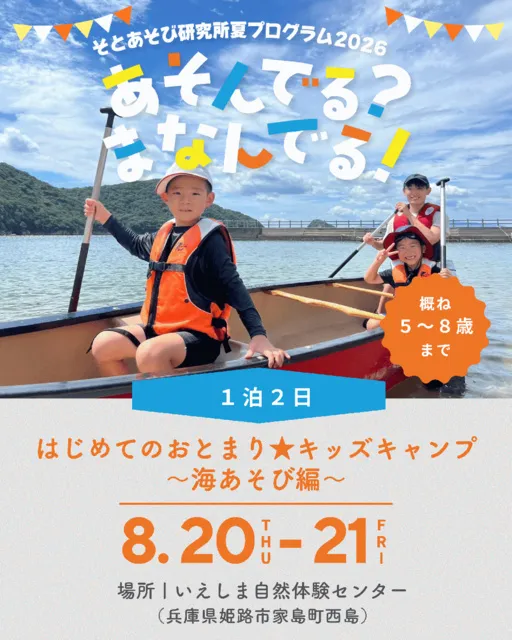 はじめてのおとまりキッズ★キャンプ～海あそび編～_1