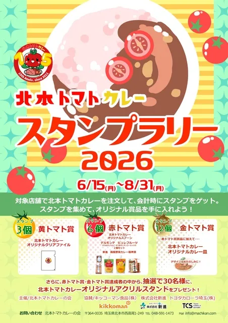 北本トマトカレースタンプラリー2026_1