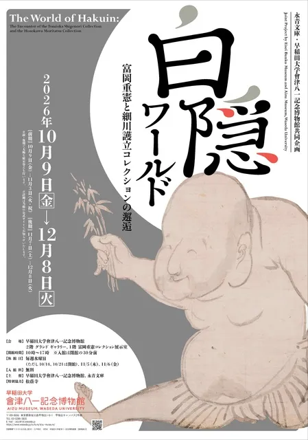 永青文庫・早稲田大学會津八一記念博物館共同企画　白隠ワールド―富岡重憲と細川護立コレクションの邂逅―_1