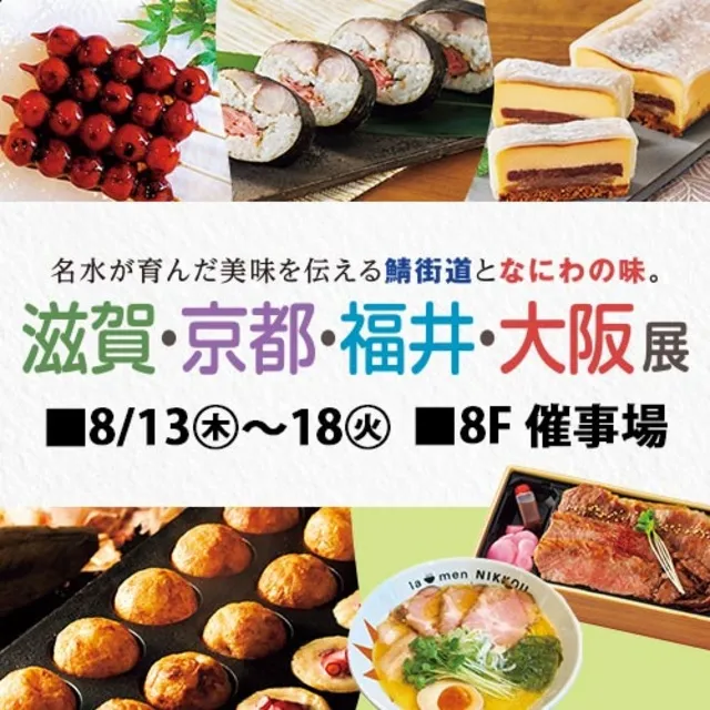 滋賀・京都・福井・大阪展_1