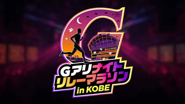 Gアリ ナイトリレーマラソン in KOBE_1