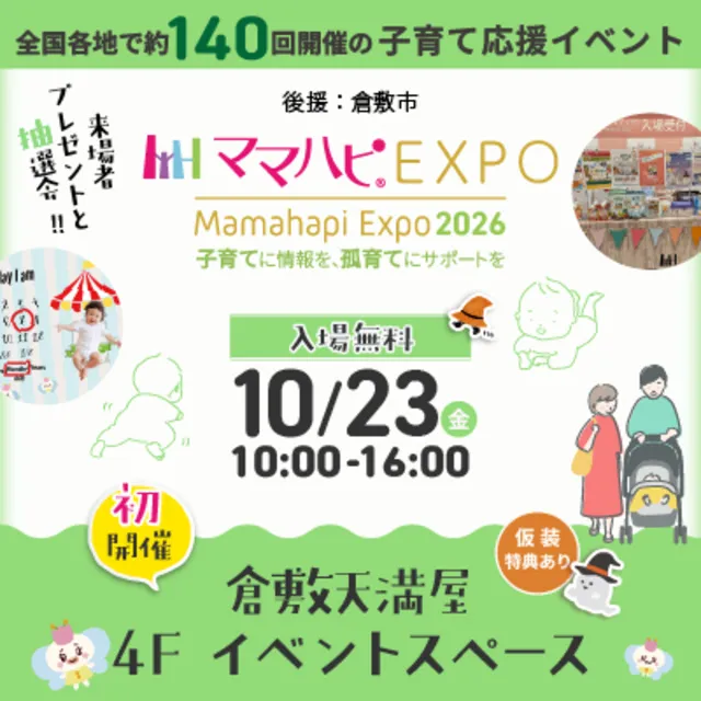 ママハピEXPO@倉敷天満屋_1