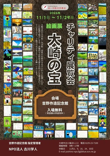 チャリティ展覧会「大崎の宝」_1
