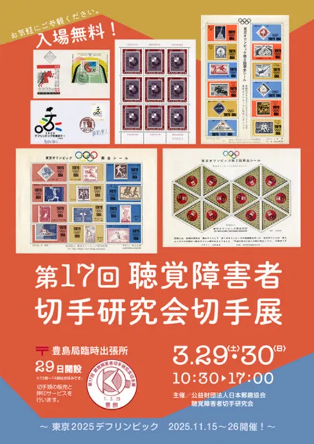 第17回聴覚障害者切手研究会展