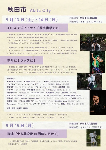 土方巽石井漠AKITA芸術祭－アジアトライAKITA千秋芸術祭2025_1