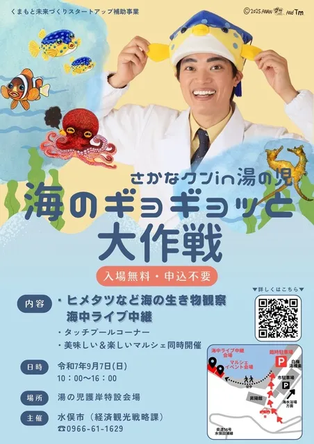 さかなクン in 湯の児 海のギョギョッと大作戦