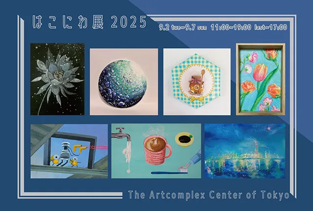 はこにわ展2025_1