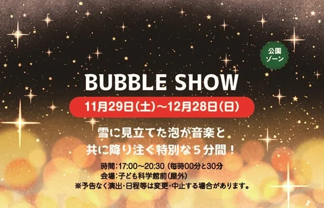 BUBBLE　SHOW_1