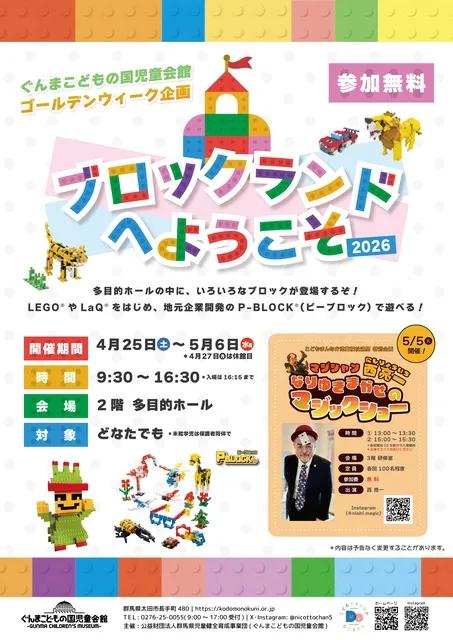 ゴールデンウィーク企画「ブロックランドへようこそ！2026」_1