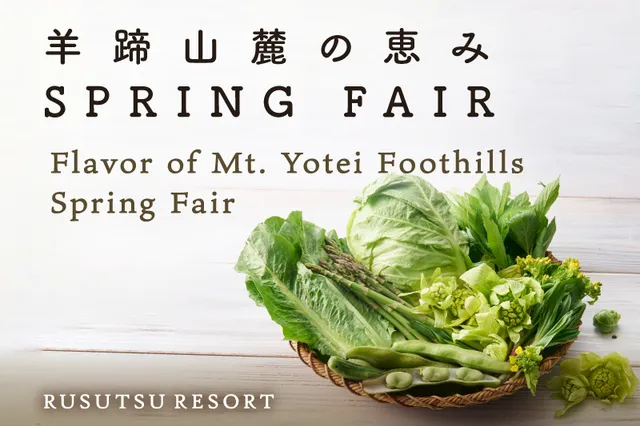 ルスツリゾート　羊蹄山麓の恵み　SPRING　FAIR_1