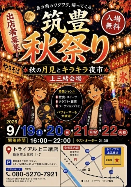 筑豊秋祭り～秋の月見とキラキラ夜市～上三緒（9月）_1