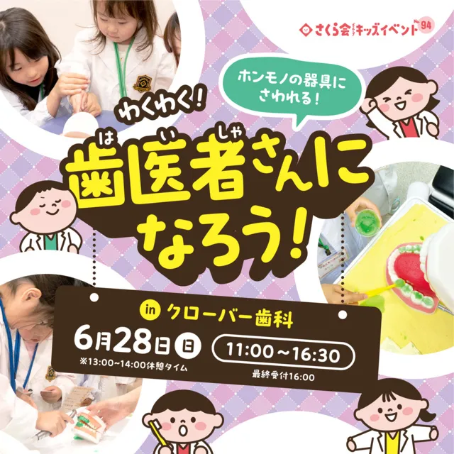 キッズイベント　わくわく！歯医者さんになろう！（流山市）_1