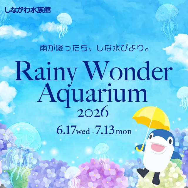 しながわ水族館『Rainy Wonder Aquarium 2026』_1