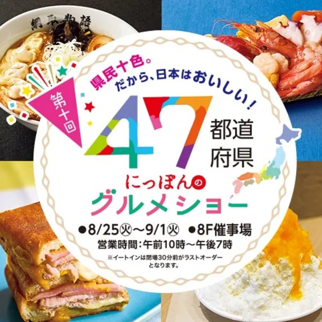 第10回　47都道府県にっぽんのグルメショー_1