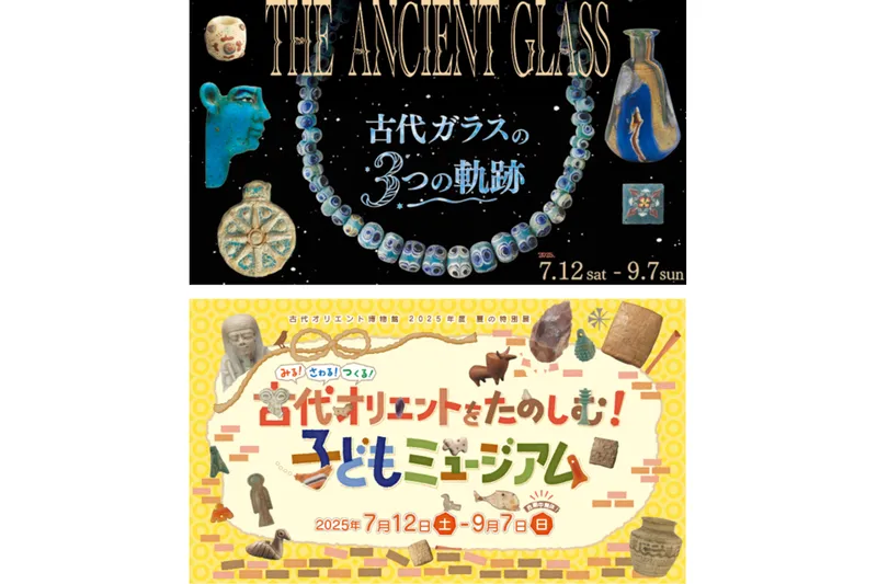 夏の特別展「THE ANCIENT GLASS」／「古代オリエントをたのしむ！子どもミュージアム」