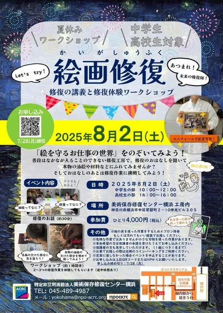 2025年　中学生・高校生対象　絵画修復体験_1