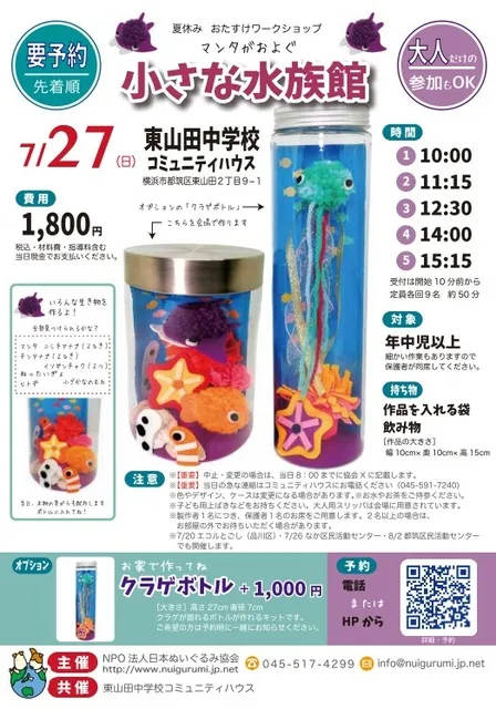 マンタがおよぐ小さな水族館（東山田中学校コミュニティハウス）_1