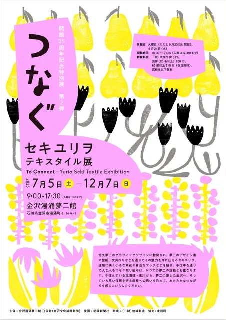 開館25周年記念特別展　第2弾　「つなぐ」セキユリヲ　テキスタイル展_1